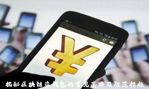 揭秘区块链盗钱包的常见套路及防范措施
