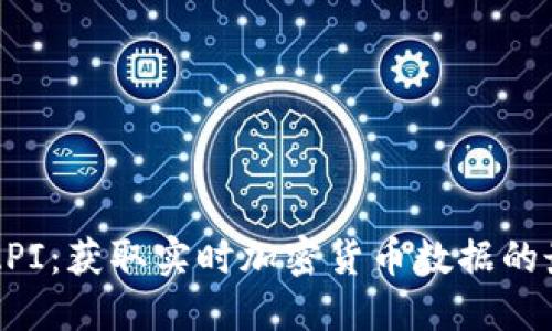 虚拟币行情API:获取实时加密货币数据的最佳解决方案
