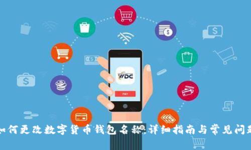 如何更改数字货币钱包名称:详细指南与常见问题