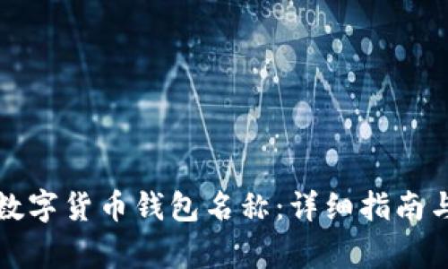 如何更改数字货币钱包名称:详细指南与常见问题