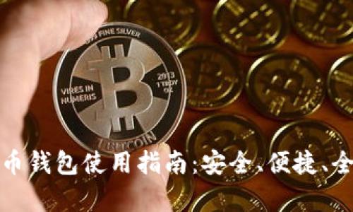 数字货币钱包使用指南:安全、便捷、全面分析