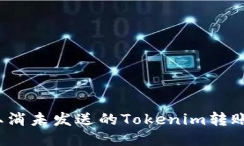 如何取消未发送的Tokenim转账交易?