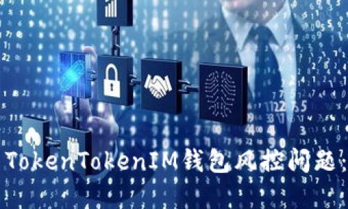 如何解决TokenTokenIM钱包风控问题:全面指南