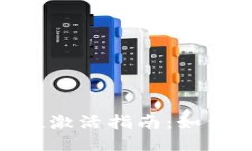 Tokenim合约空投激活指南:如何安全且高效参与