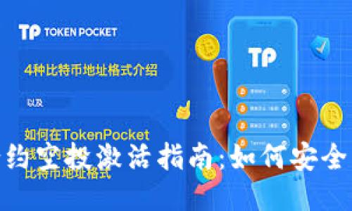 Tokenim合约空投激活指南:如何安全且高效参与