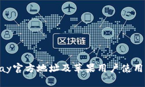 GoPay官方地址及苹果用户使用指南