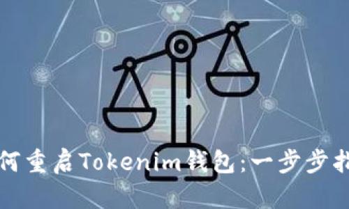 如何重启Tokenim钱包:一步步指南