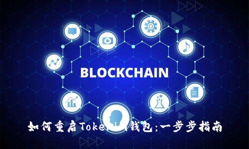 如何重启Tokenim钱包:一步步指南