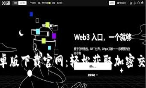 Tokenim安卓版下载官网:轻松获取加密交易最新资讯