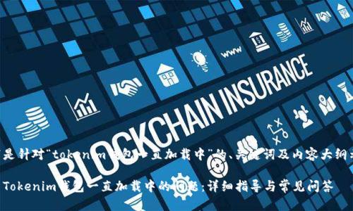 以下是针对“tokenim钱包一直加载中”的、关键词及内容大纲示例。
解决Tokenim钱包一直加载中的问题:详细指导与常见问答