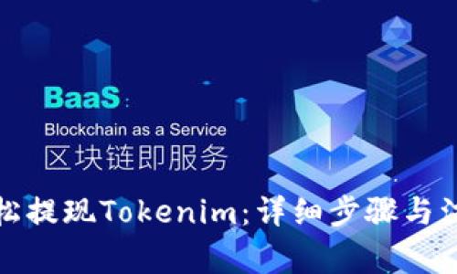 如何轻松提现Tokenim:详细步骤与注意事项