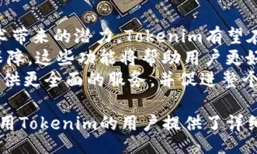 br
  如何在Tokenim中添加代币，快速上手指南 / 

关键词br
 guanjianci Tokenim, 添加代币, 区块链, 加密货币 /guanjianci 

内容主体大纲

1. 引言
   - 介绍Tokenim平台
   - 加密货币和代币的基本概念

2. Tokenim平台的特点
   - 用户友好的界面
   - 支持多种代币类型
   - 安全性保障

3. 为什么需要添加代币
   - 代币在区块链生态系统中的作用
   - 个人和项目的需求分析

4. 如何在Tokenim中添加代币
   - 第一步：注册并登录Tokenim账户
   - 第二步：进入代币管理界面
   - 第三步：填写代币信息
     - 代币名称、符号、总量等
   - 第四步：提交审核

5. 添加代币后的注意事项
   - 代币审核周期
   - 可能的反馈与修改

6. Tokenim的未来发展趋势
   - 行业前景与Tokenim的角色
   - 新功能与用户体验的持续提升

7. 结论
   - 总结代币添加的步骤与意义
   - 鼓励用户积极参与

问题与详细介绍

问题一：Tokenim是什么？
Tokenim是一个基于区块链技术的加密货币交易平台，致力于为用户提供安全、高效的代币管理服务。作为一个用户友好的平台，Tokenim允许个人和项目轻松创建、管理和交易代币。它的使命是通过简化代币的创建和交易过程，促进区块链技术的普及和应用。
在Tokenim上，用户可以创建自己的代币，定义其属性和规则。这为众多创始人和开发者提供了一个便利的工具，使他们能够快速进入市场和开发自己的数字资产。此外，Tokenim还支持交易多种类型的代币，为用户提供了丰富的交易选择。
Tokenim不仅适合开发者和投资者使用，还为普通用户提供了一种参与加密货币市场的途径。平台的设计注重可用性，使得即使是区块链新手，也能轻松上手。此外，Tokenim提供的安全性和透明度，进一步增强了用户的信任感。

问题二：代币在区块链生态系统中的作用是什么？
代币在区块链生态系统中扮演着至关重要的角色，其主要功能包括转账、支付、激励和治理。首先，代币作为一种数字资产，可以在不同的区块链平台之间进行转账，方便用户在不同平台上进行价值交换。这种特性使得代币成为了虚拟商品、服务和资产的基础。
其次，很多项目使用代币作为支付手段，以便用户能够购买特定服务或功能。这种支付功能为项目提供了新的收入来源，同时也鼓励用户参与和支持项目的发展。通过代币激励机制，项目方能够吸引用户，并维持其活跃性。
最后，代币也常常被用于治理目的。在某些区块链项目中，代币持有者可以通过投票来决定项目的方向和重大决策。这种去中心化的治理模式为用户提供了更大的话语权，增强了社区的凝聚力。

问题三：如何确保添加的代币符合要求？
在Tokenim中添加代币的过程中，确保代币符合要求是至关重要的。首先，代币的基础信息必须准确无误，包括代币名称、符号、总量、发行日期等。这些信息不仅影响代币的市场识别度，还直接关系到代币的合法性和市场接受度。
其次，代币的技术标准也十分关键。Tokenim支持多种标准的代币，如ERC20和BEP20等。选择合适的技术标准将确保代币可以在不同的平台上正常交易和使用。此外，代币的智能合约编码也应经过审核，避免出现漏洞或安全隐患。
最后，用户在提交代币信息时，应仔细阅读Tokenim的相关政策和要求，确保其申请符合平台的标准。如果提交的申请未能符合要求，用户可能会受到审核拒绝。因此，提前准备好相关资料和信息是成功添加代币的重要步骤。

问题四：代币添加审核的周期是多久？
代币审核的周期通常取决于多个因素，包括申请的代币类型、平台的审核队伍以及其他正在进行的审核请求。一般来说，在Tokenim中，代币审核周期大约为几个工作日。这一过程通常包括技术审核和合规审核两个部分。
在技术审核阶段，Tokenim的团队会对提交的代币信息进行审查，确保所有数据完整且符合技术要求。如果代币涉及复杂的智能合约，审核确保代码的安全性和正确性是至关重要的。此阶段可能会需要额外的时间来处理具体问题。
在合规审核阶段，Tokenim还会确保代币项目符合当地法律法规要求，尤其是涉及金融法规的部分。由于不同国家和地区对加密货币的监管政策不同，这一阶段的时间可能会有所不同。此外，如果申请中存在不规范的信息，可能会导致审核周期的延长。

问题五：添加代币后用户需要注意哪些事项？
提交代币申请后，用户需要时刻注意几个关键事项。首先，用户要耐心等待审核结果。在代币审核期间，用户可以查看申请状态，但不能进行随意修改。一旦审核通过，用户会收到通知，并能在Tokenim上查看自己的代币。
其次，用户需要关注Tokenim可能发出的反馈和请求。如果审核过程中发现问题，平台可能会要求用户补充信息或修改内容。及时响应这些反馈将有助于加快审核进程，避免不必要的延误。
最后，用户在成功添加代币后，应积极宣传自己的代币项目，以吸引用户和投资者的关注。建立社区、推广代币、展示如何持有及使用等都是后续工作中需要重点关注的部分。同时，保持与Tokenim的沟通，及时了解项目进程和行业动态也是非常重要的。

问题六：Tokenim的未来发展趋势是什么？
Tokenim的未来发展趋势受益于日益增长的区块链技术应用和市场需求。随着越来越多的企业和个人意识到区块链技术带来的潜力，Tokenim有望在这一领域扮演越来越重要的角色。未来，Tokenim可能会推出更多支持多种区块链协议的功能，进一步扩展其用户群体。
同时，Tokenim可能会通过创新的产品和功能来提高用户体验，比如提供更强大的代币分析工具、市场趋势预测和安全保障。这些功能将帮助用户更好地理解市场，并作出明智的投资决策。
此外，Tokenim也有可能加大对教育及培训的投入，帮助用户更深入了解区块链技术及其应用。这将为Tokenim的用户提供更全面的服务，并促进整个区块链生态系统的健康发展。

通过以上内容，用户能够深入了解如何在Tokenim中添加代币以及相关的注意事项和平台的未来发展趋势。这不仅为使用Tokenim的用户提供了详细的信息，也为对区块链感兴趣的读者提供了必要的背景知识。