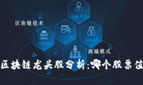 2023年区块链龙头股分析:哪个股票值得关注?