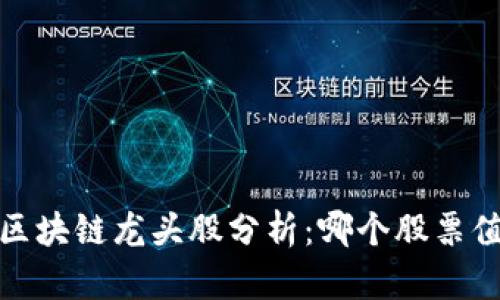 2023年区块链龙头股分析:哪个股票值得关注?