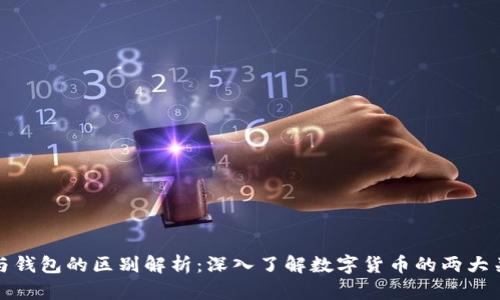 区块链与钱包的区别解析:深入了解数字货币的两大关键概念
