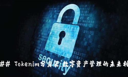 ### Tokenim分身器:数字资产管理的未来利器