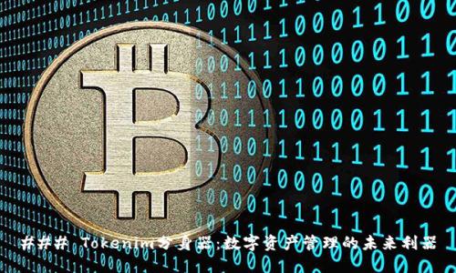 ### Tokenim分身器:数字资产管理的未来利器