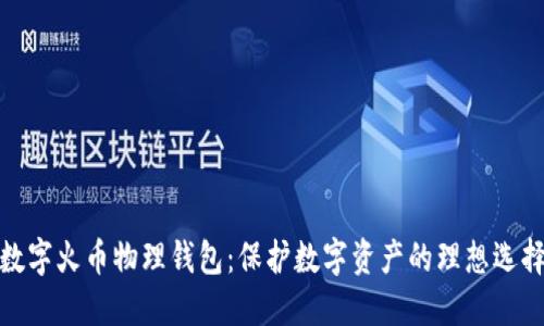 数字火币物理钱包:保护数字资产的理想选择