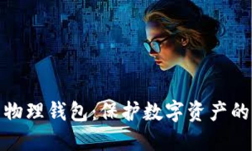 数字火币物理钱包:保护数字资产的理想选择
