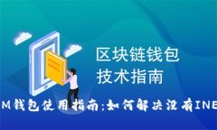 TokenIM钱包使用指南：如何解决没有INE的困扰