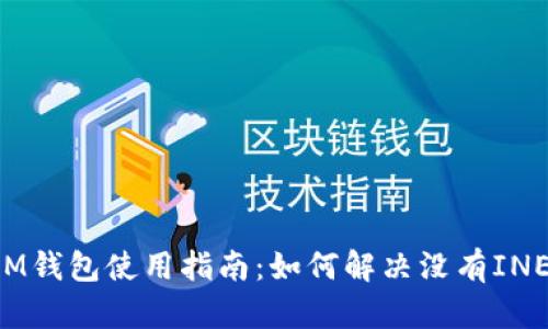 TokenIM钱包使用指南:如何解决没有INE的困扰