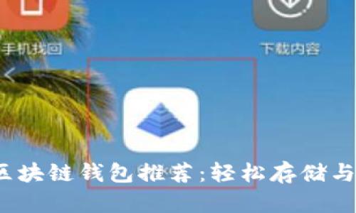 2023年最佳区块链钱包推荐:轻松存储与管理加密资产
