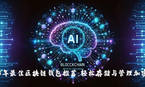 2023年最佳区块链钱包推荐:轻松存储与管理加密资产