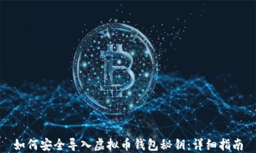 如何安全导入虚拟币钱包秘钥:详细指南
