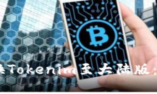 biatoti如何切换Tokenim至大陆版:详细步骤与指南