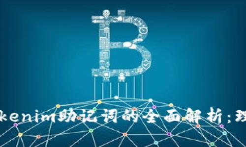 ### Tokenim助记词的全面解析:理解与应用