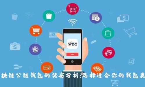 区块链公链钱包的优劣分析：选择适合你的钱包类型