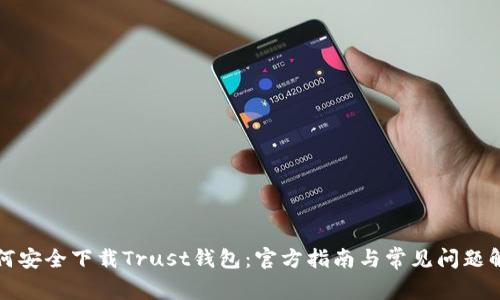 如何安全下载Trust钱包:官方指南与常见问题解答