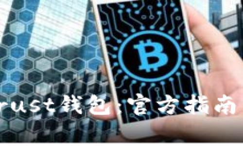 如何安全下载Trust钱包:官方指南与常见问题解答