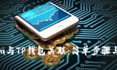 如何将Tokenim与TP钱包关联:简单步骤与常见问题解答