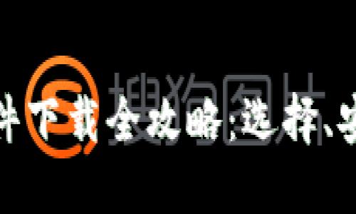 : 炒币交易软件下载全攻略:选择、安装与使用指南