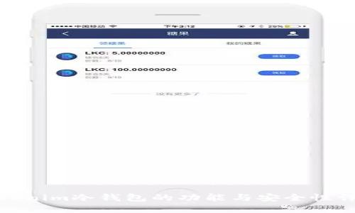 Tokenim冷钱包的功能与安全性详解