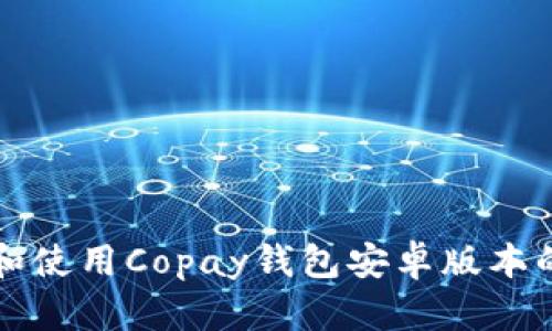 如何下载和使用Copay钱包安卓版本的终极指南