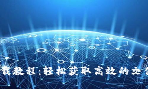 Bitdock下载教程:轻松获取高效的文件管理工具