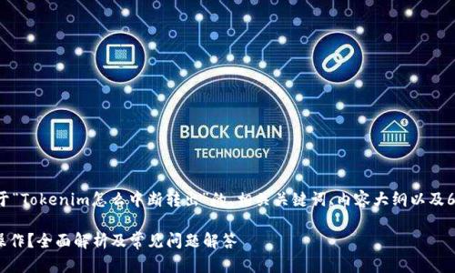下面我为你提供一个关于“Tokenim怎么中断转出”的、相关关键词、内容大纲以及6个相关问题的详细介绍。
如何中断Tokenim转出操作?全面解析及常见问题解答