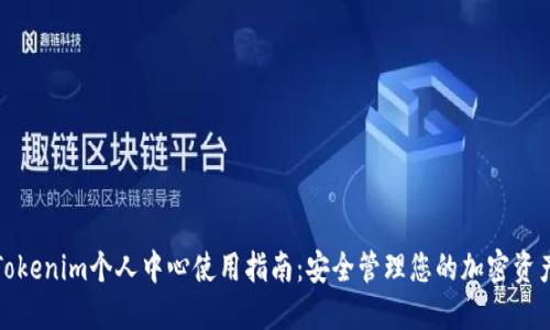 Tokenim个人中心使用指南:安全管理您的加密资产