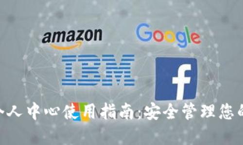 Tokenim个人中心使用指南:安全管理您的加密资产