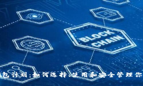 数字货币钱包计划:如何选择、使用和安全管理你的数字资产