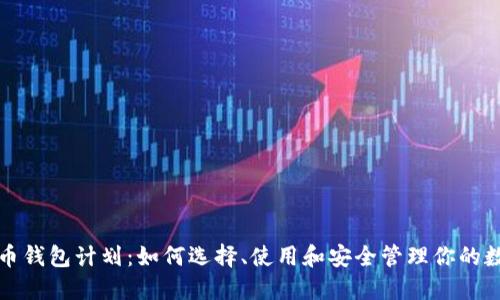 数字货币钱包计划:如何选择、使用和安全管理你的数字资产