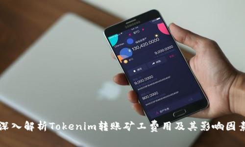 深入解析Tokenim转账矿工费用及其影响因素