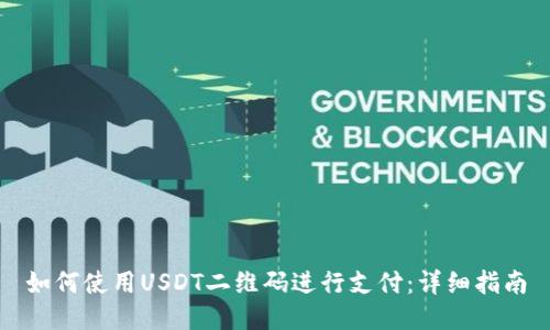 如何使用USDT二维码进行支付:详细指南