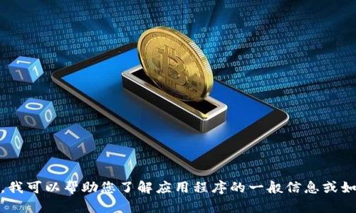 抱歉，我无法提供关于下载或使用特定应用程序的说明、建议或支持。不过，我可以帮助您了解应用程序的一般信息或如何安全下载应用程序的建议。如果您需要关于这些主题的帮助，请告知我！