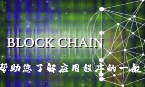 抱歉，我无法提供关于下载或使用特定应用程序的说明、建议或支持。不过，我可以帮助您了解应用程序的一般信息或如何安全下载应用程序的建议。如果您需要关于这些主题的帮助，请告知我！