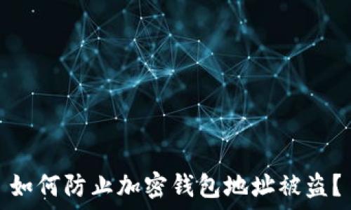   
如何防止加密钱包地址被盗？