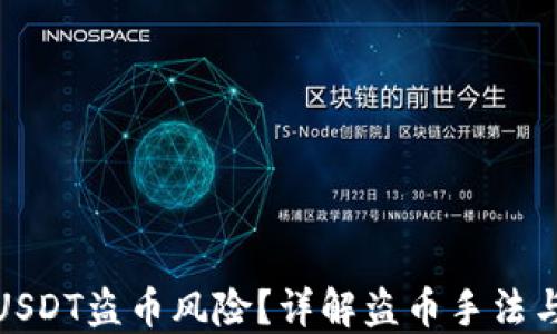 如何防范USDT盗币风险?详解盗币手法与防护措施