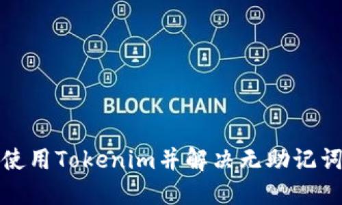 如何安全使用Tokenim并解决无助记词备份问题